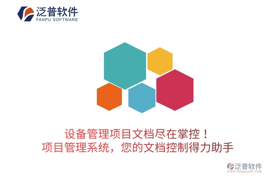 設(shè)備管理項目文檔盡在掌控！項目管理系統(tǒng)，您的文檔控制得力助手