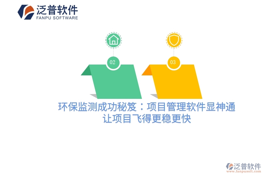 環(huán)保監(jiān)測(cè)成功秘笈：項(xiàng)目管理軟件顯神通，讓項(xiàng)目飛得更穩(wěn)更快