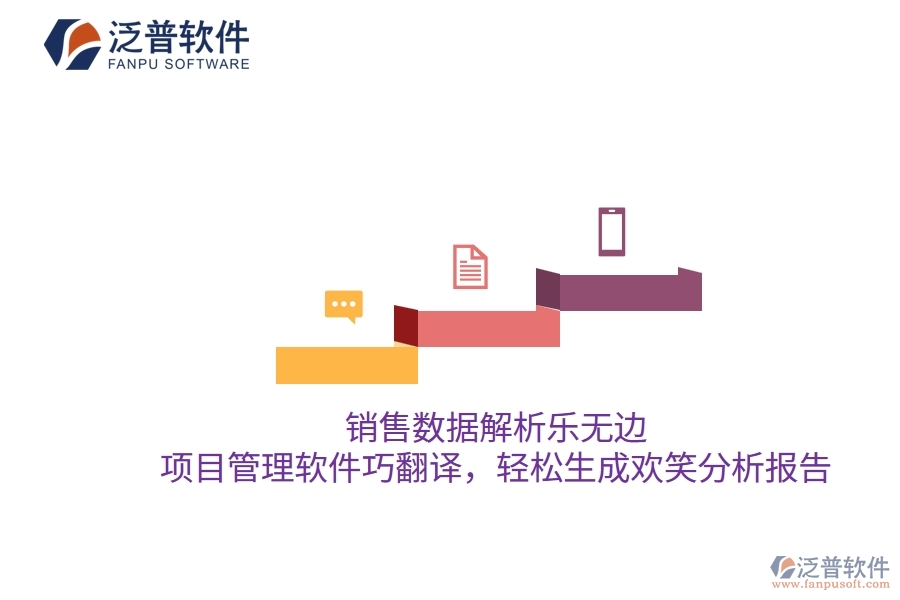 銷(xiāo)售數(shù)據(jù)解析樂(lè)無(wú)邊，項(xiàng)目管理軟件巧翻譯，輕松生成歡笑分析報(bào)告