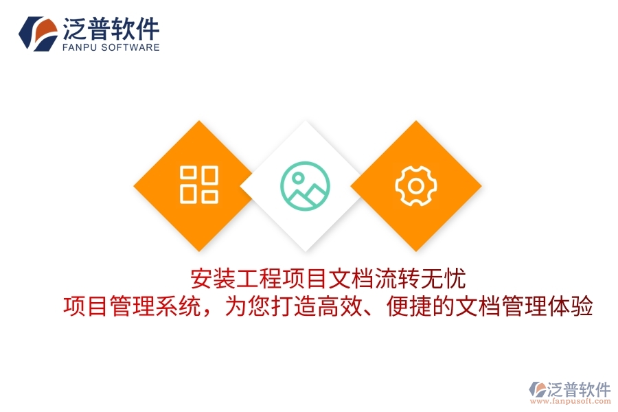 安裝工程項(xiàng)目文檔流轉(zhuǎn)無(wú)憂！項(xiàng)目管理系統(tǒng)，為您打造高效、便捷的文檔管理體驗(yàn)