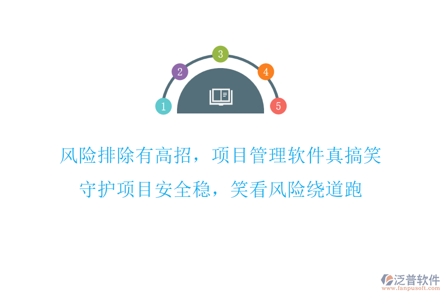 風(fēng)險(xiǎn)排除有高招，項(xiàng)目管理軟件真搞笑，守護(hù)項(xiàng)目安全穩(wěn)，笑看風(fēng)險(xiǎn)繞道跑
