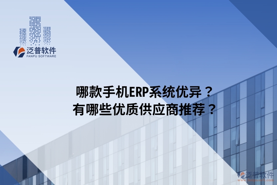 哪款手機ERP系統(tǒng)優(yōu)異？有哪些優(yōu)質供應商推薦？