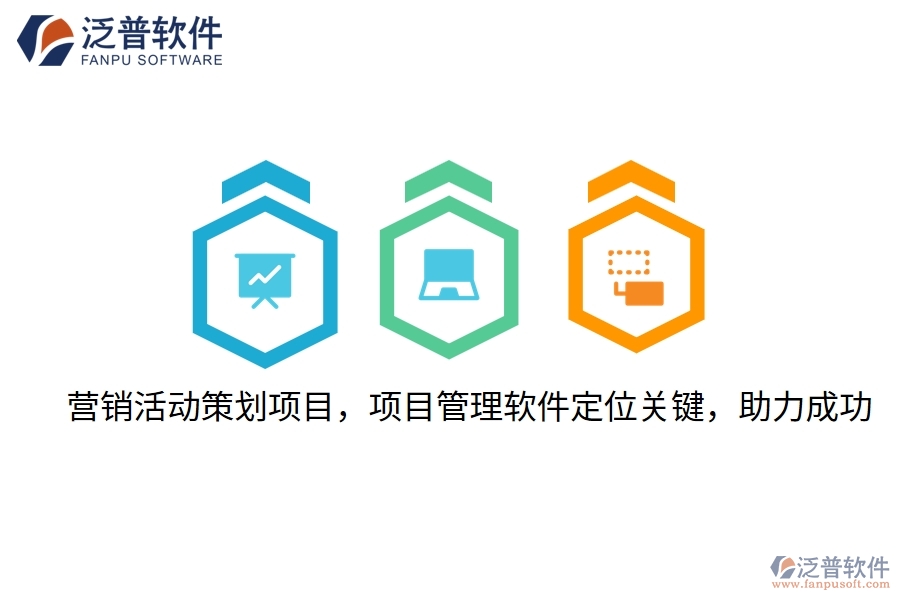 營銷活動(dòng)策劃項(xiàng)目，項(xiàng)目管理軟件定位關(guān)鍵，助力成功