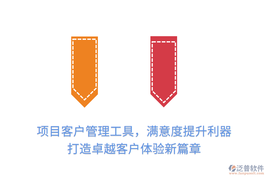 項(xiàng)目客戶管理工具，滿意度提升利器， 打造卓越客戶體驗(yàn)新篇章