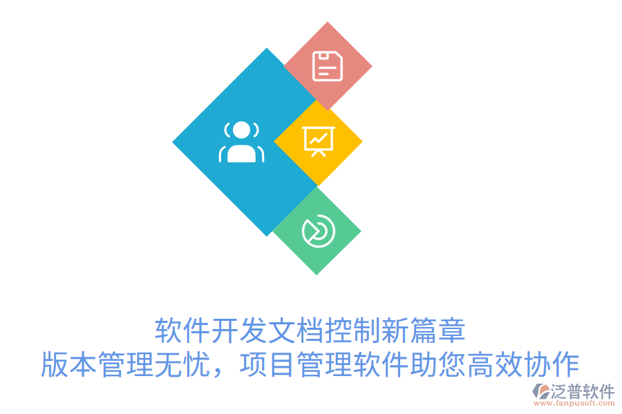 軟件開發(fā)文檔控制新篇章， 版本管理無憂，項目管理軟件助您高效協(xié)作