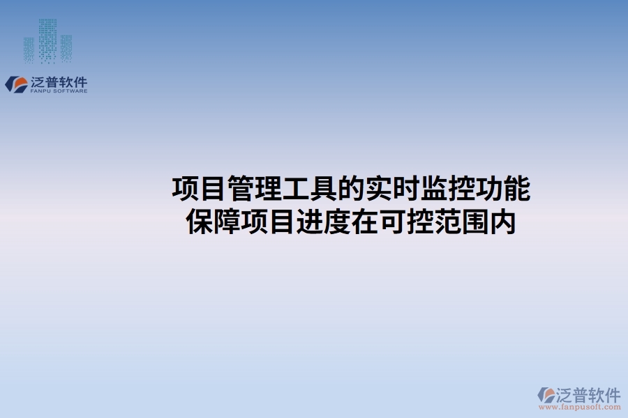 項目管理工具的實時監(jiān)控功能：保障項目進度在可控范圍內(nèi)