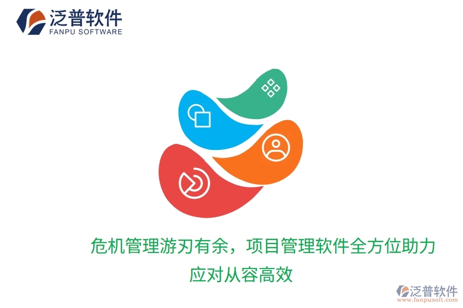 危機(jī)管理游刃有余，項(xiàng)目管理軟件全方位助力，應(yīng)對從容高效