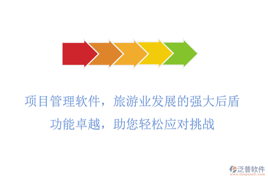項目管理軟件，旅游業(yè)發(fā)展的強(qiáng)大后盾，功能卓越，助您輕松應(yīng)對挑戰(zhàn)