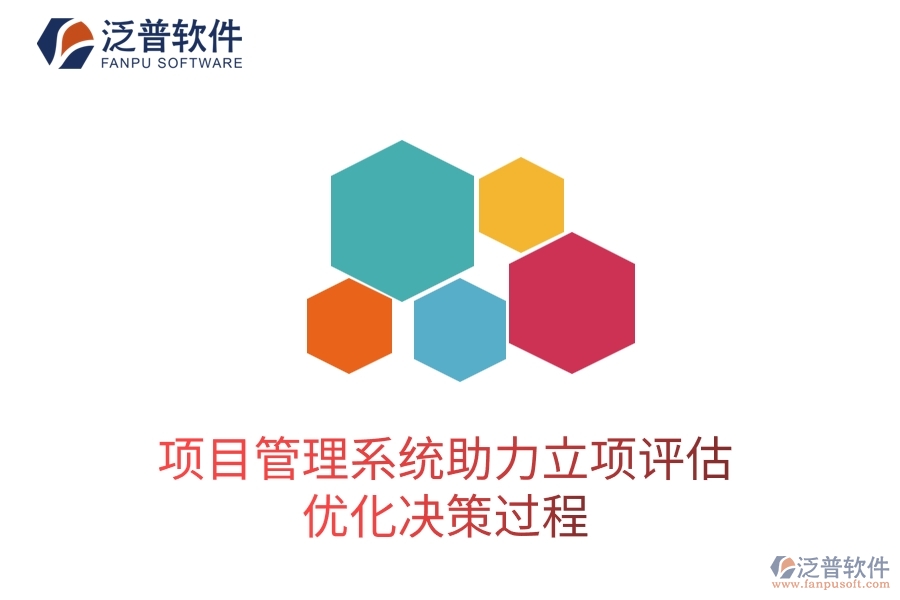 項(xiàng)目管理系統(tǒng)助力立項(xiàng)評(píng)估，優(yōu)化決策過程