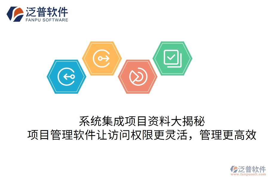 系統(tǒng)集成項(xiàng)目資料大揭秘：項(xiàng)目管理軟件讓訪問(wèn)權(quán)限更靈活，管理更高效