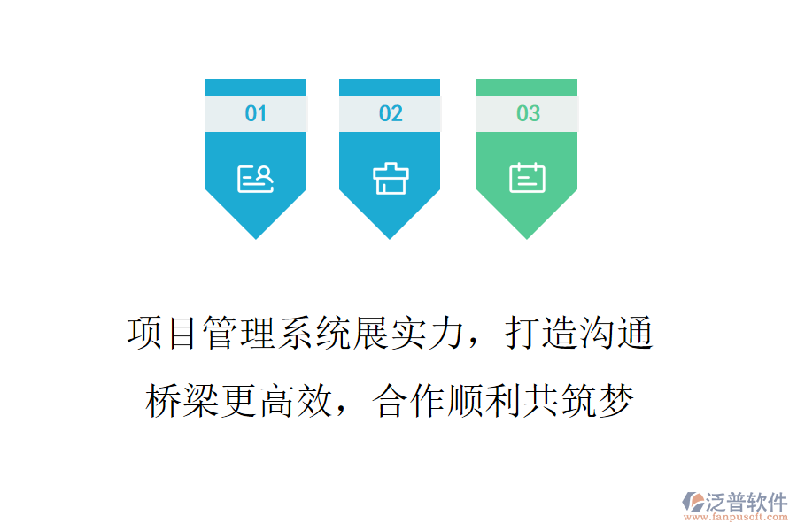 項(xiàng)目管理系統(tǒng)展實(shí)力，打造溝通橋梁更高效，合作順利共筑夢(mèng)