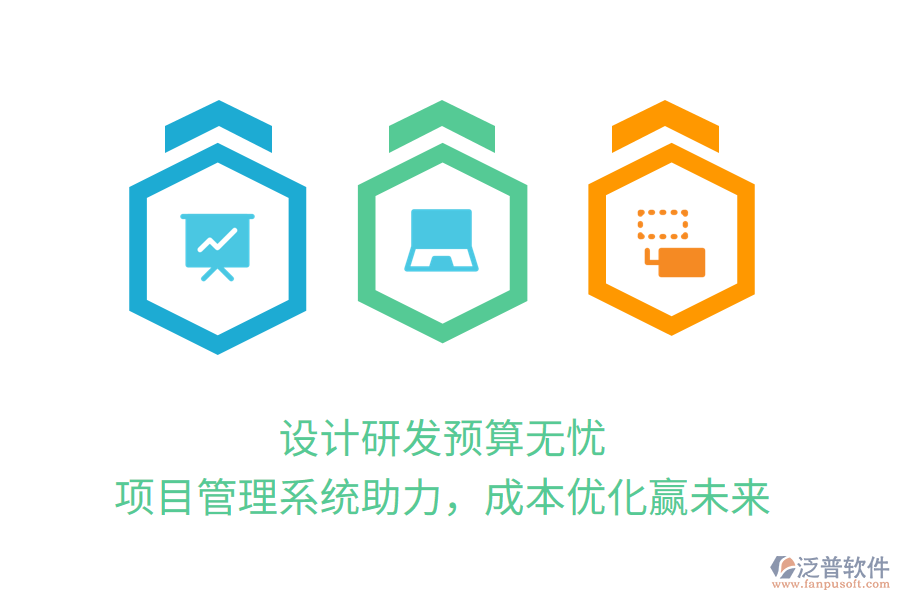 設(shè)計(jì)研發(fā)預(yù)算無憂， 項(xiàng)目管理系統(tǒng)助力，成本優(yōu)化贏未來