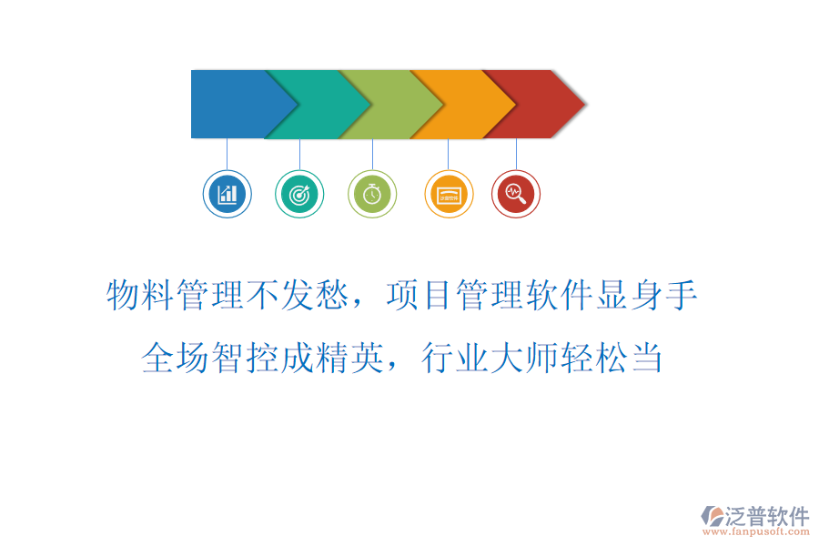 物料管理不發(fā)愁，項目管理軟件顯身手！全場智控成精英，行業(yè)大師輕松當！