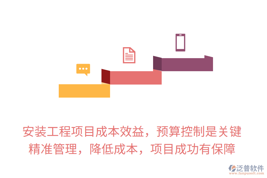 安裝工程項(xiàng)目成本效益，預(yù)算控制是關(guān)鍵，精準(zhǔn)管理，降低成本，項(xiàng)目成功有保障