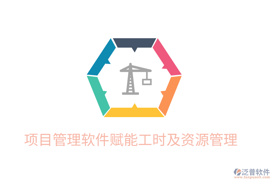 項(xiàng)目管理軟件賦能工時及資源管理