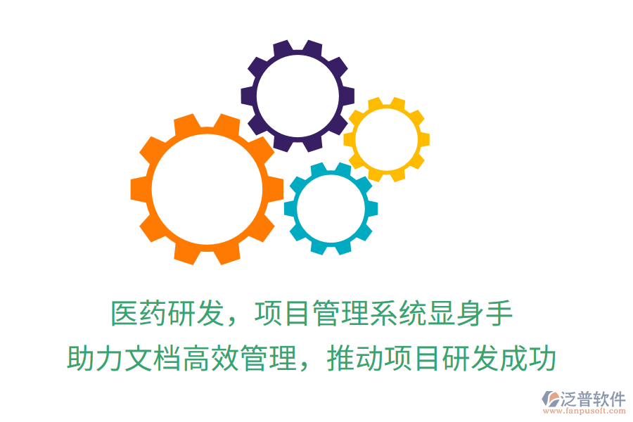 醫(yī)藥研發(fā)，項目管理系統(tǒng)顯身手！ 助力文檔高效管理，推動項目研發(fā)成功