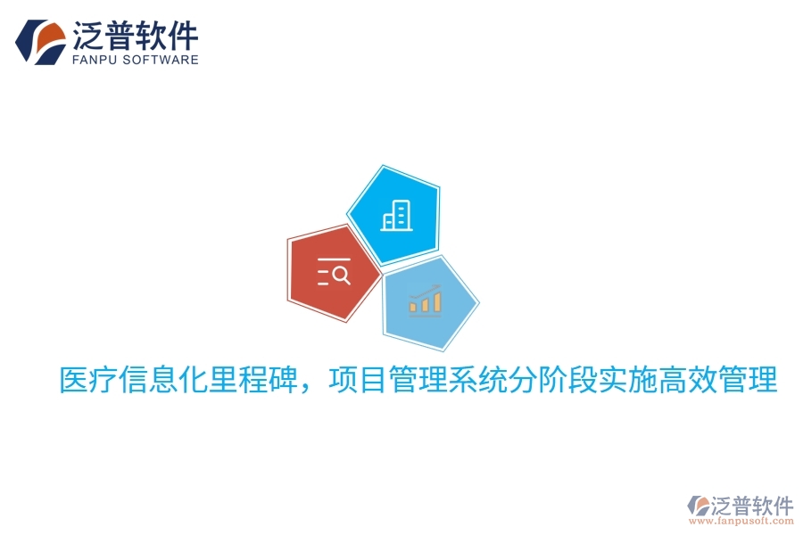 醫(yī)療信息化里程碑，項目管理系統(tǒng)分階段實施高效管理