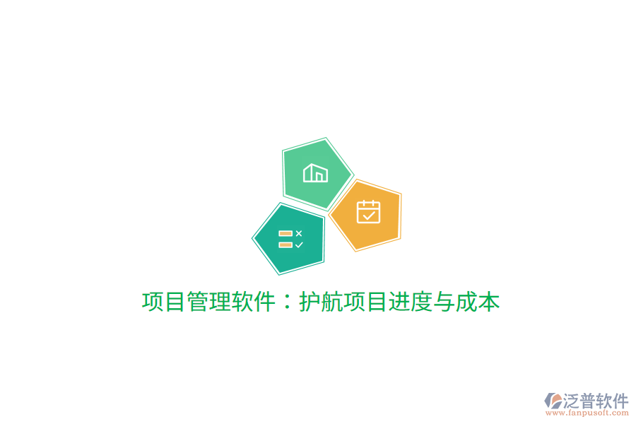 項目管理軟件：護(hù)航項目進(jìn)度與成本