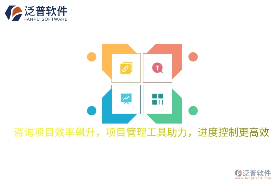 咨詢(xún)項(xiàng)目效率飆升，項(xiàng)目管理工具助力，進(jìn)度控制更高效