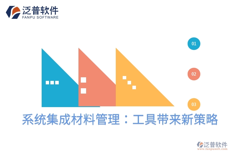 系統(tǒng)集成材料管理：工具帶來(lái)新策略