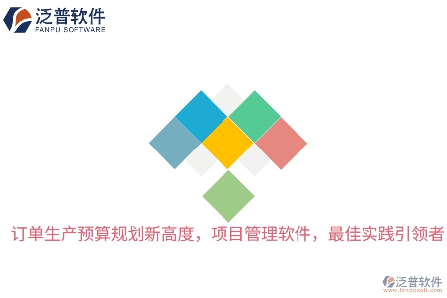 訂單生產(chǎn)預算規(guī)劃新高度，項目管理軟件，最佳實踐引領者
