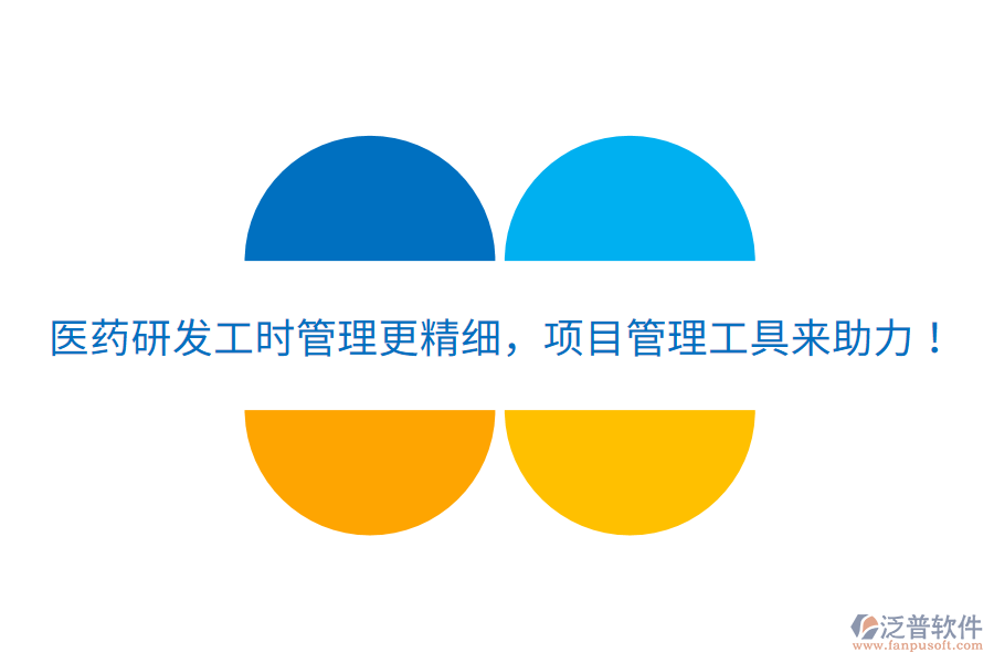 醫(yī)藥研發(fā)工時管理更精細，項目管理工具來助力！