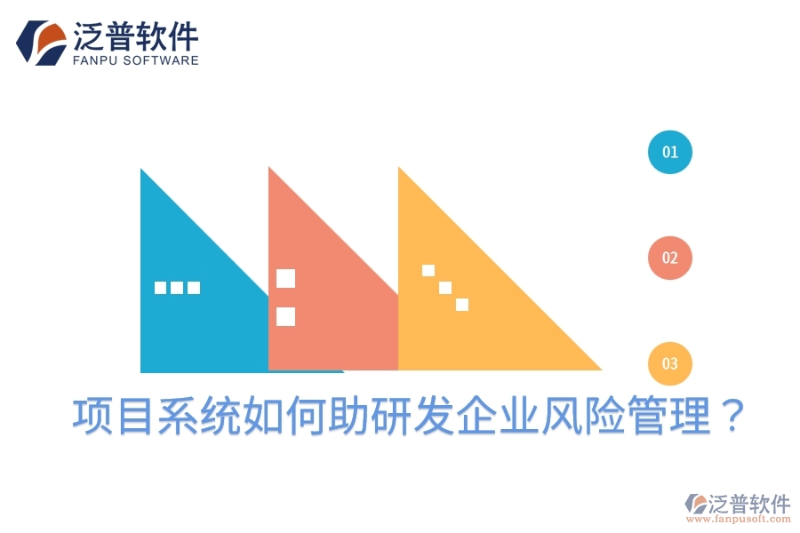項目系統(tǒng)如何助研發(fā)企業(yè)風(fēng)險管理？