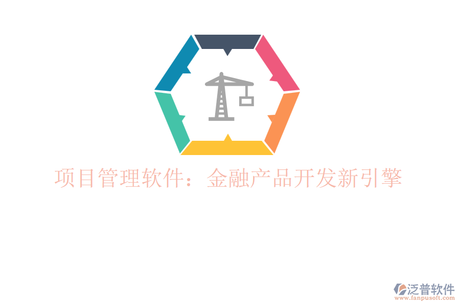 項(xiàng)目管理軟件：金融產(chǎn)品開發(fā)新引擎