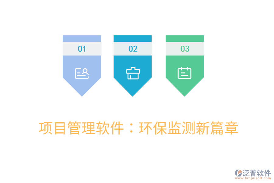 項(xiàng)目管理軟件：環(huán)保監(jiān)測(cè)新篇章