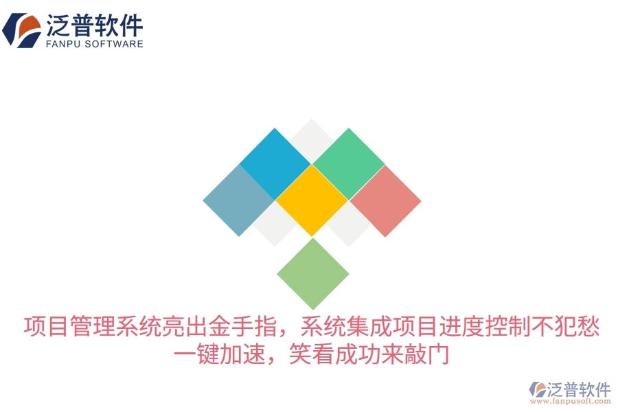 項目管理系統(tǒng)亮出“金手指”，系統(tǒng)集成項目進(jìn)度控制不犯愁！一鍵加速，笑看成功來敲門
