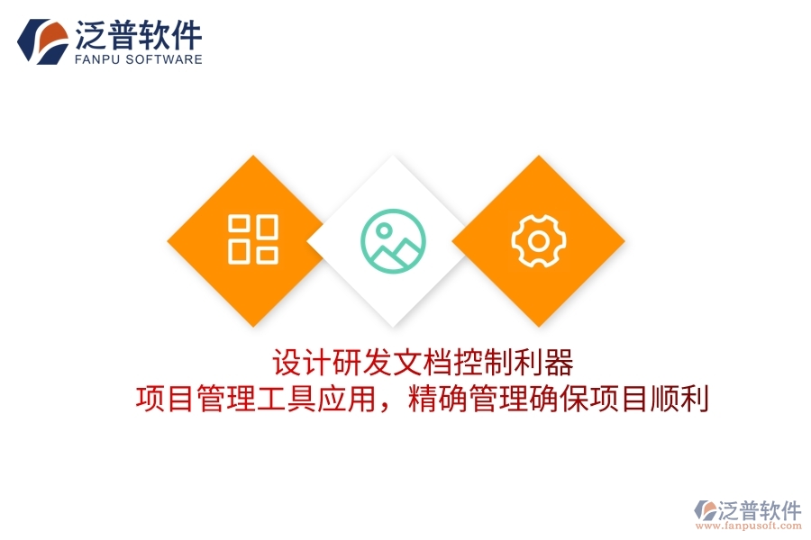 設(shè)計(jì)研發(fā)文檔控制利器，項(xiàng)目管理工具應(yīng)用，精確管理確保項(xiàng)目順利