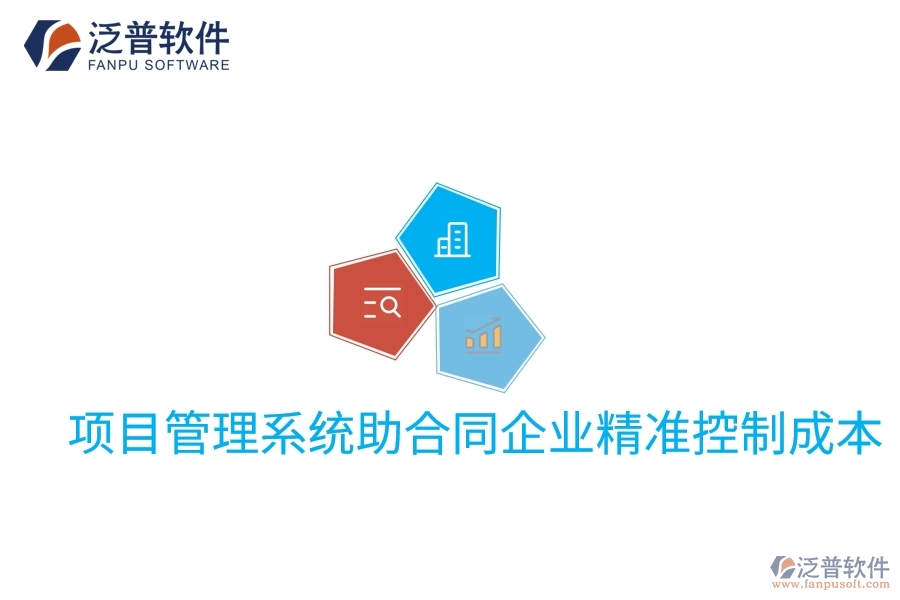 項(xiàng)目管理系統(tǒng)助合同企業(yè)精準(zhǔn)控制成本