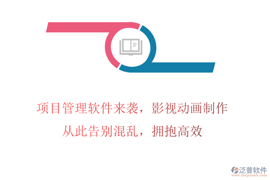 項(xiàng)目管理軟件來襲，影視動(dòng)畫制作，從此告別混亂，擁抱高效