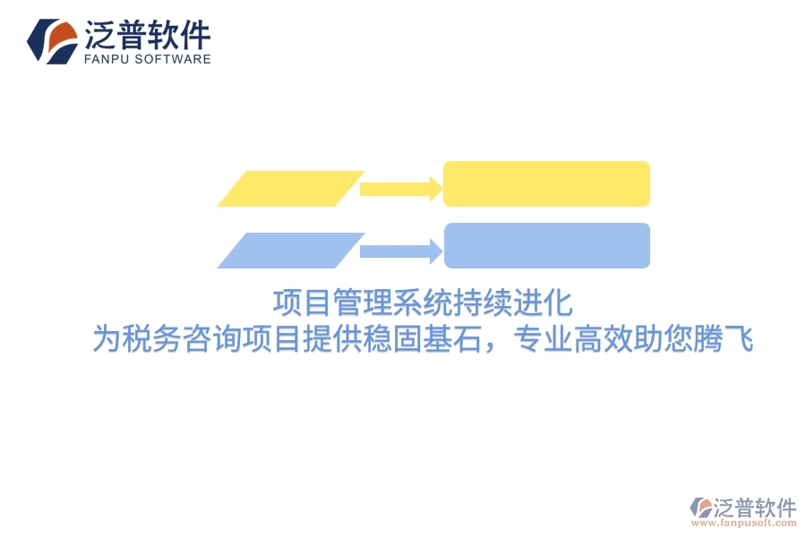 項目管理系統(tǒng)持續(xù)進化，為稅務咨詢項目提供穩(wěn)固基石，專業(yè)高效助您騰飛