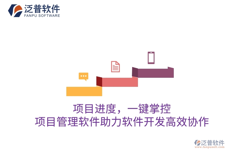 項(xiàng)目進(jìn)度，一鍵掌控：項(xiàng)目管理軟件助力軟件開(kāi)發(fā)高效協(xié)作