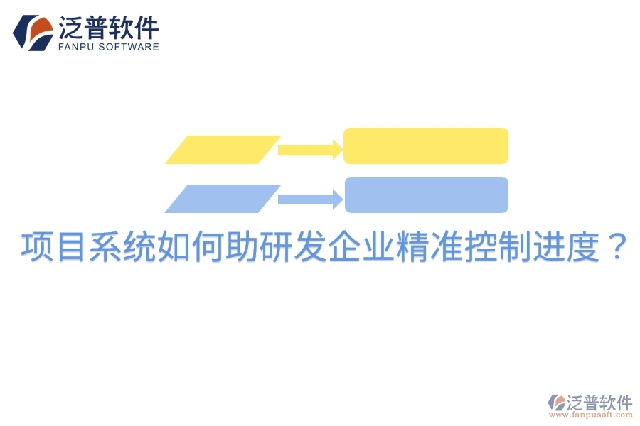 項(xiàng)目系統(tǒng)如何助研發(fā)企業(yè)精準(zhǔn)控制進(jìn)度？