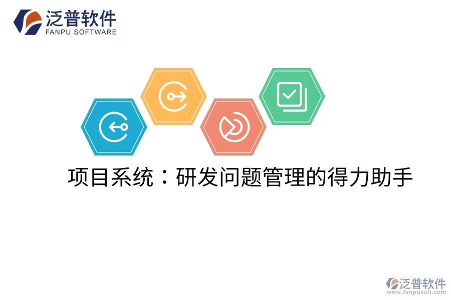 項(xiàng)目系統(tǒng)：研發(fā)問題管理的得力助手