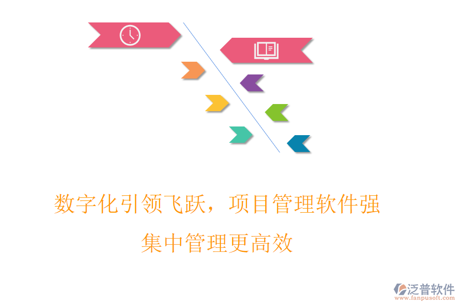 數(shù)字化引領飛躍，項目管理軟件強，集中管理更高效