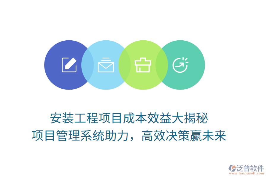 安裝工程項目成本效益大揭秘， 項目管理系統(tǒng)助力，高效決策贏未來