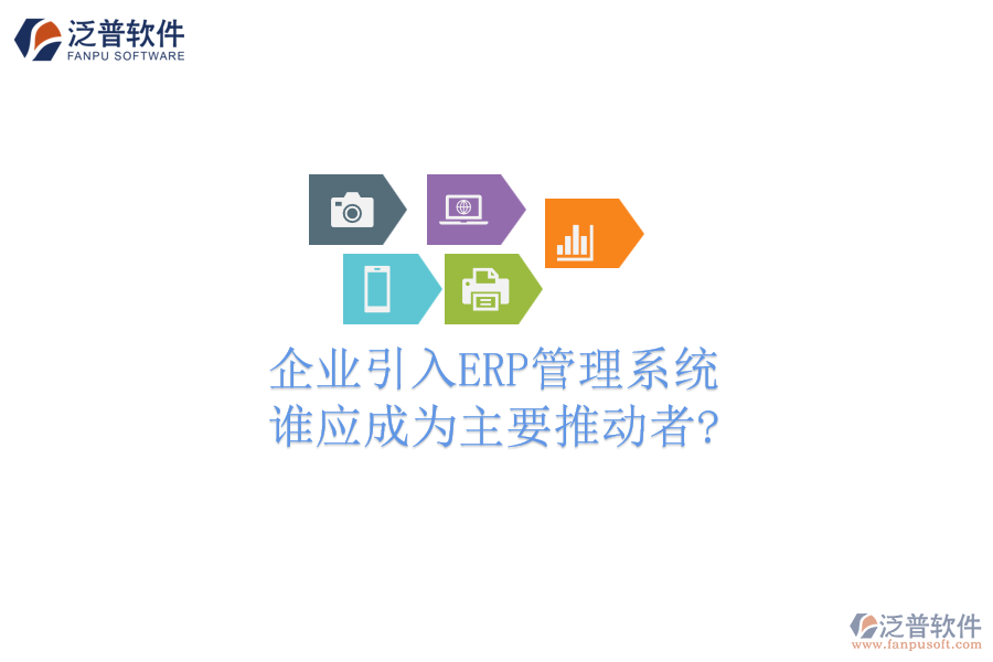 企業(yè)引入ERP管理系統(tǒng)，誰應(yīng)成為主要推動者?