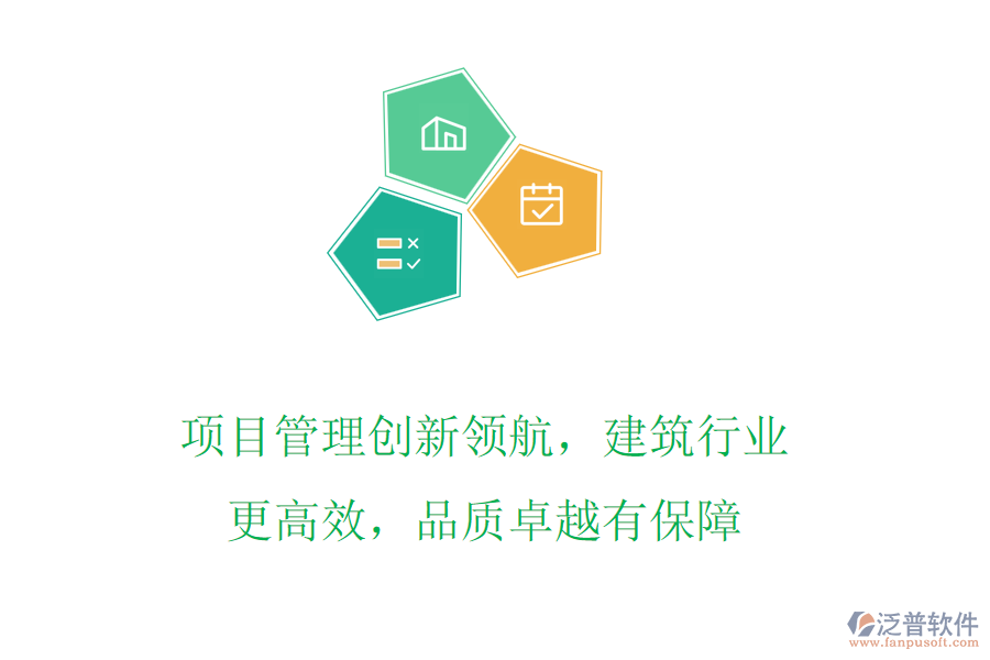 項(xiàng)目管理創(chuàng)新領(lǐng)航，建筑行業(yè)更高效，品質(zhì)卓越有保障
