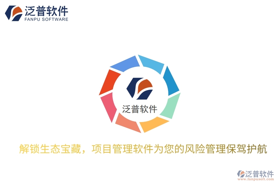 解鎖生態(tài)寶藏，項(xiàng)目管理軟件為您的風(fēng)險(xiǎn)管理保駕護(hù)航