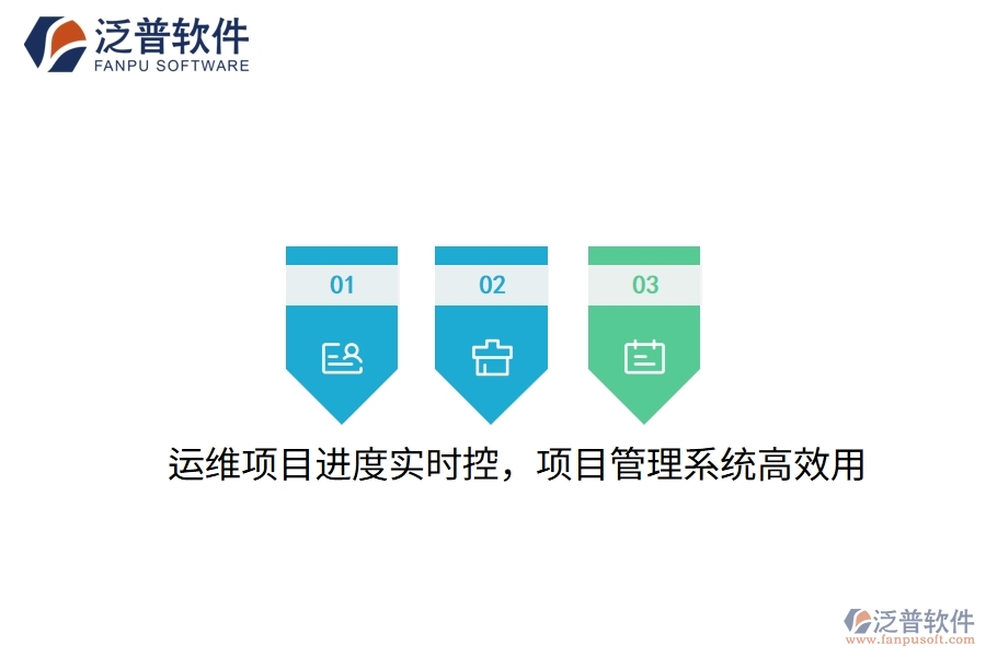 運維項目進度實時控，項目管理系統(tǒng)高效用