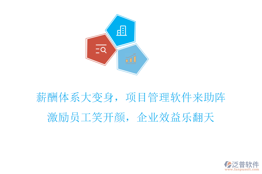薪酬體系大變身，項目管理軟件來助陣，激勵員工笑開顏，企業(yè)效益樂翻天