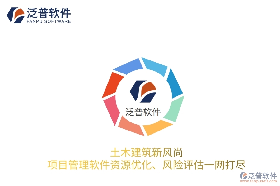 土木建筑新風尚，項目管理軟件資源優(yōu)化、風險評估一網(wǎng)打盡