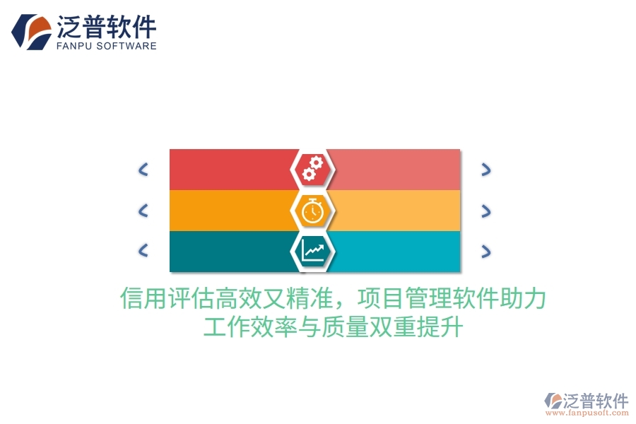 信用評估高效又精準，項目管理軟件助力，工作效率與質(zhì)量雙重提升