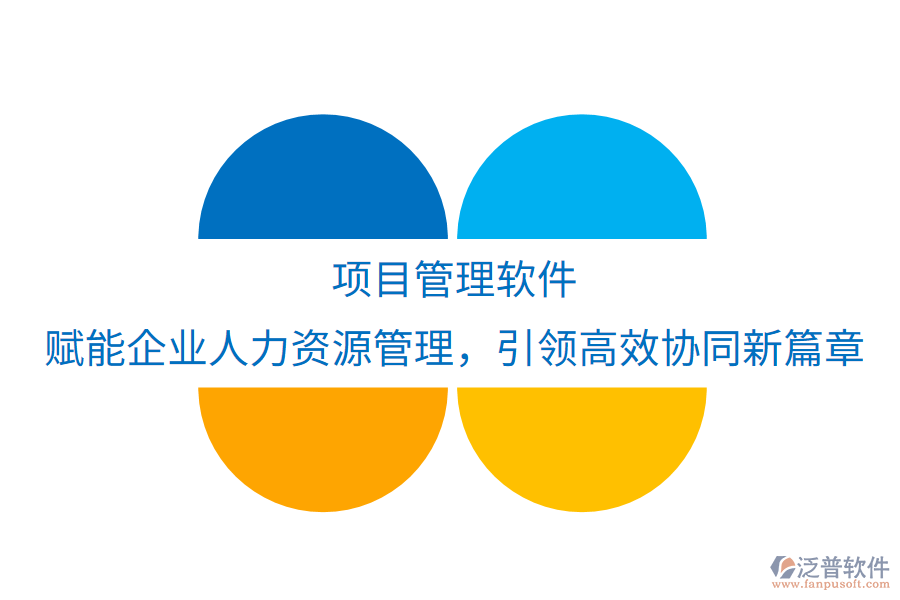 項目管理軟件：賦能企業(yè)人力資源管理，引領(lǐng)高效協(xié)同新篇章