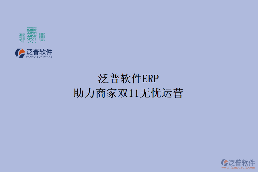泛普軟件ERP，助力商家雙11無(wú)憂(yōu)運(yùn)營(yíng)
