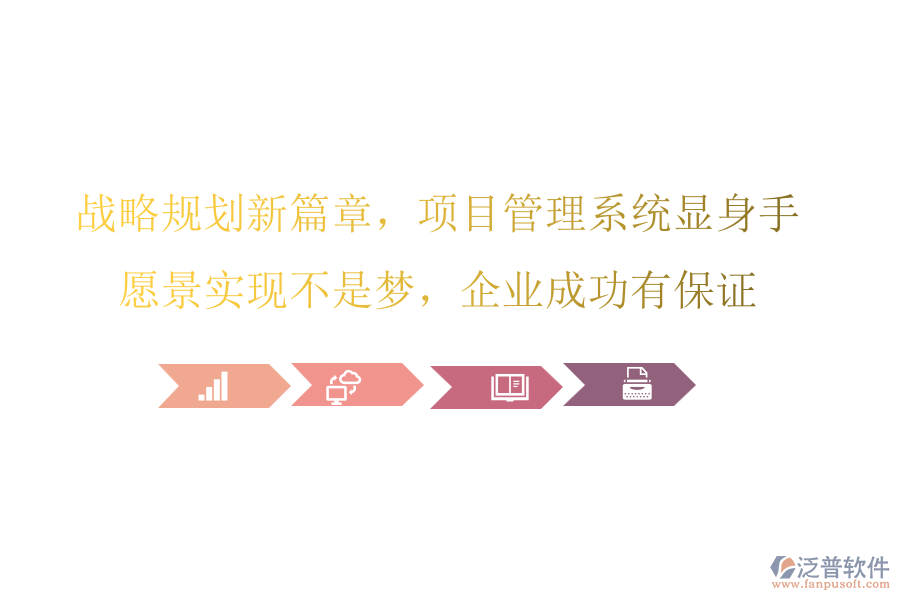戰(zhàn)略規(guī)劃新篇章，項(xiàng)目管理系統(tǒng)顯身手，愿景實(shí)現(xiàn)不是夢(mèng)，企業(yè)成功有保證