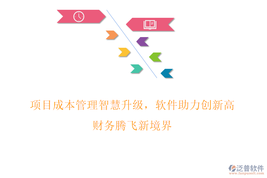 項目成本管理智慧升級，軟件助力創(chuàng)新高，財務騰飛新境界